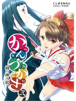 cover image of かんづかさ: 弐 禍つ神の杜(桜ノ杜ぶんこ)